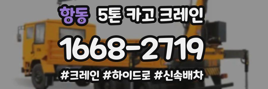 항동 5톤 카고 크레인