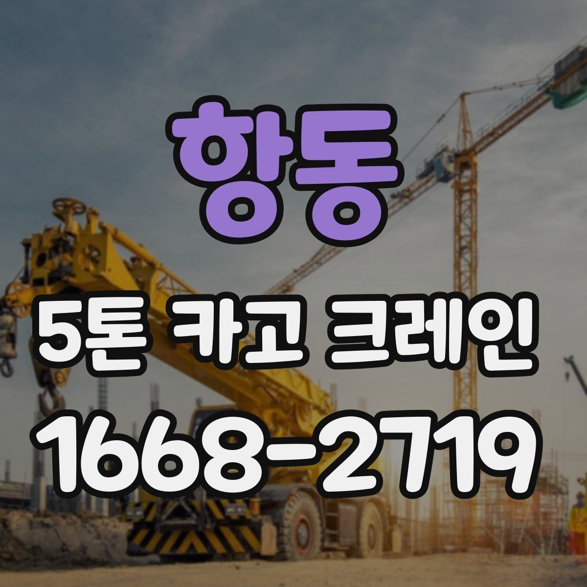 항동 5톤 카고 크레인
