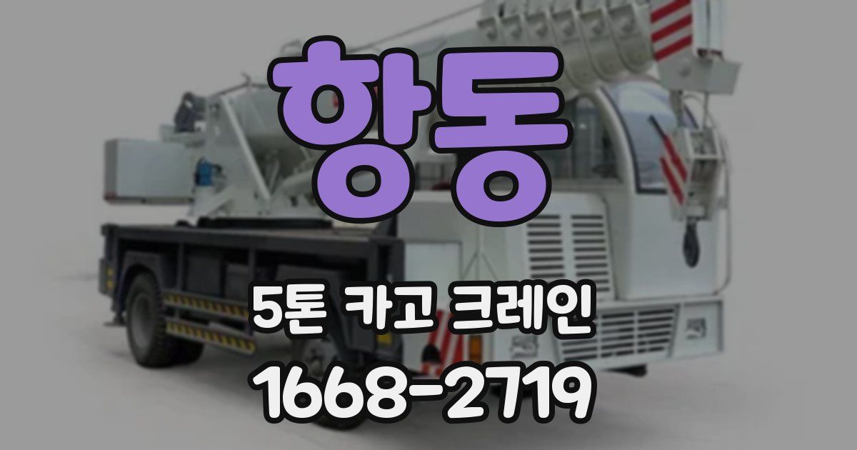 항동 5톤 카고 크레인