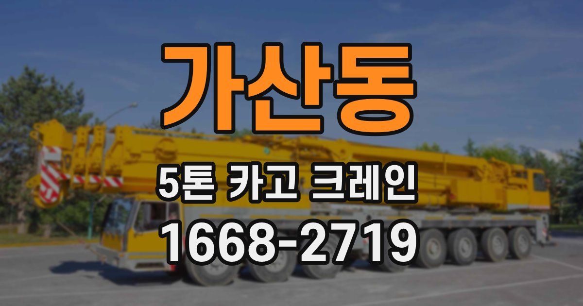 가산동 5톤 카고 크레인