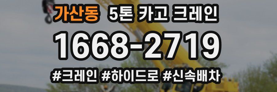가산동 5톤 카고 크레인