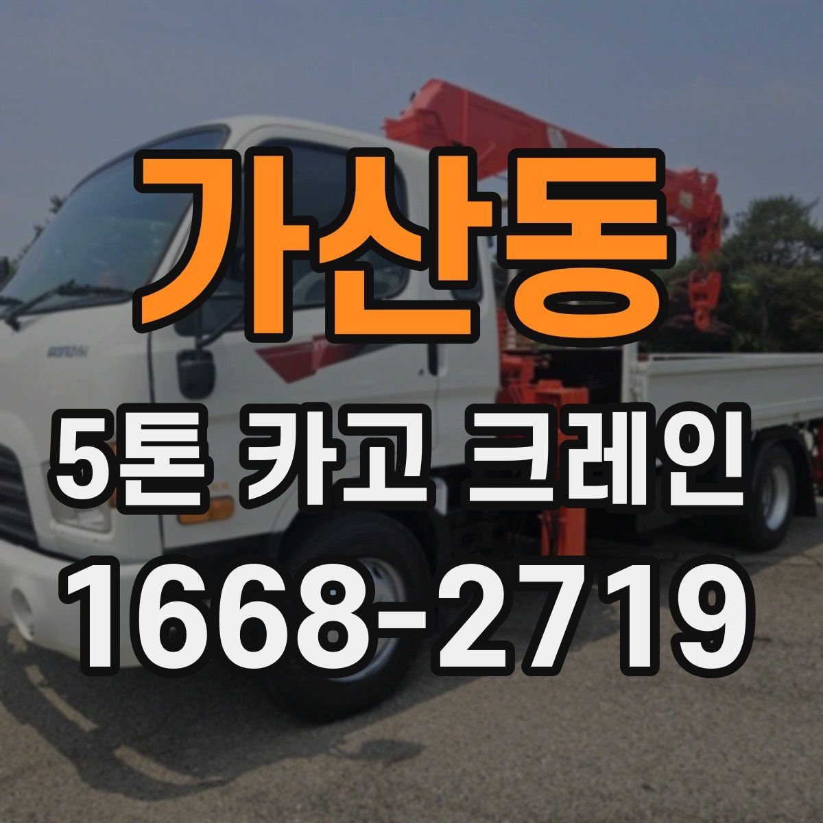 가산동 5톤 카고 크레인
