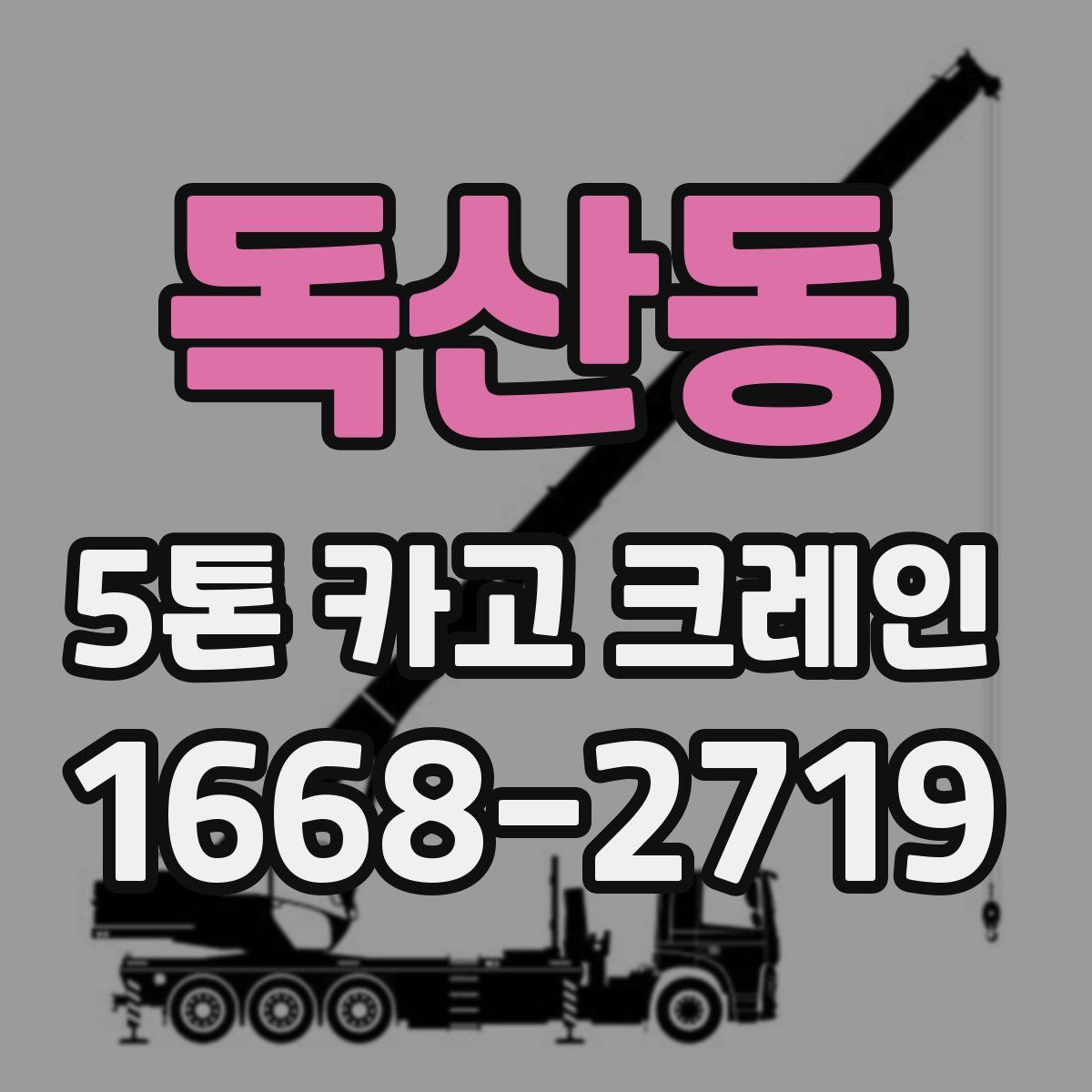 독산동 5톤 카고 크레인