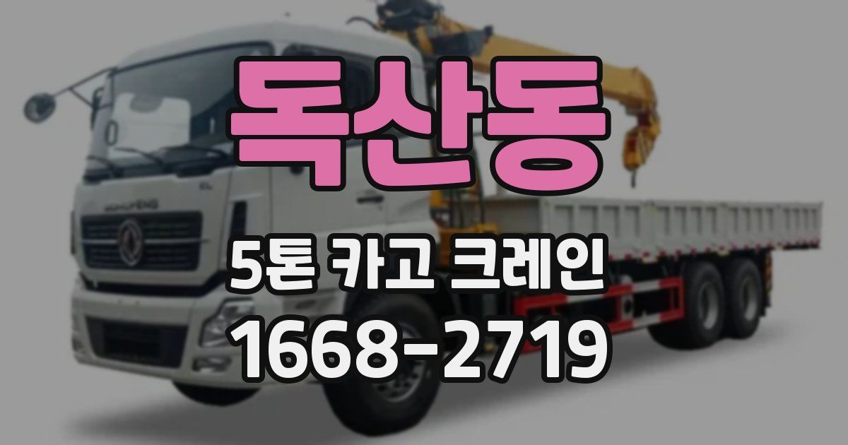 독산동 5톤 카고 크레인