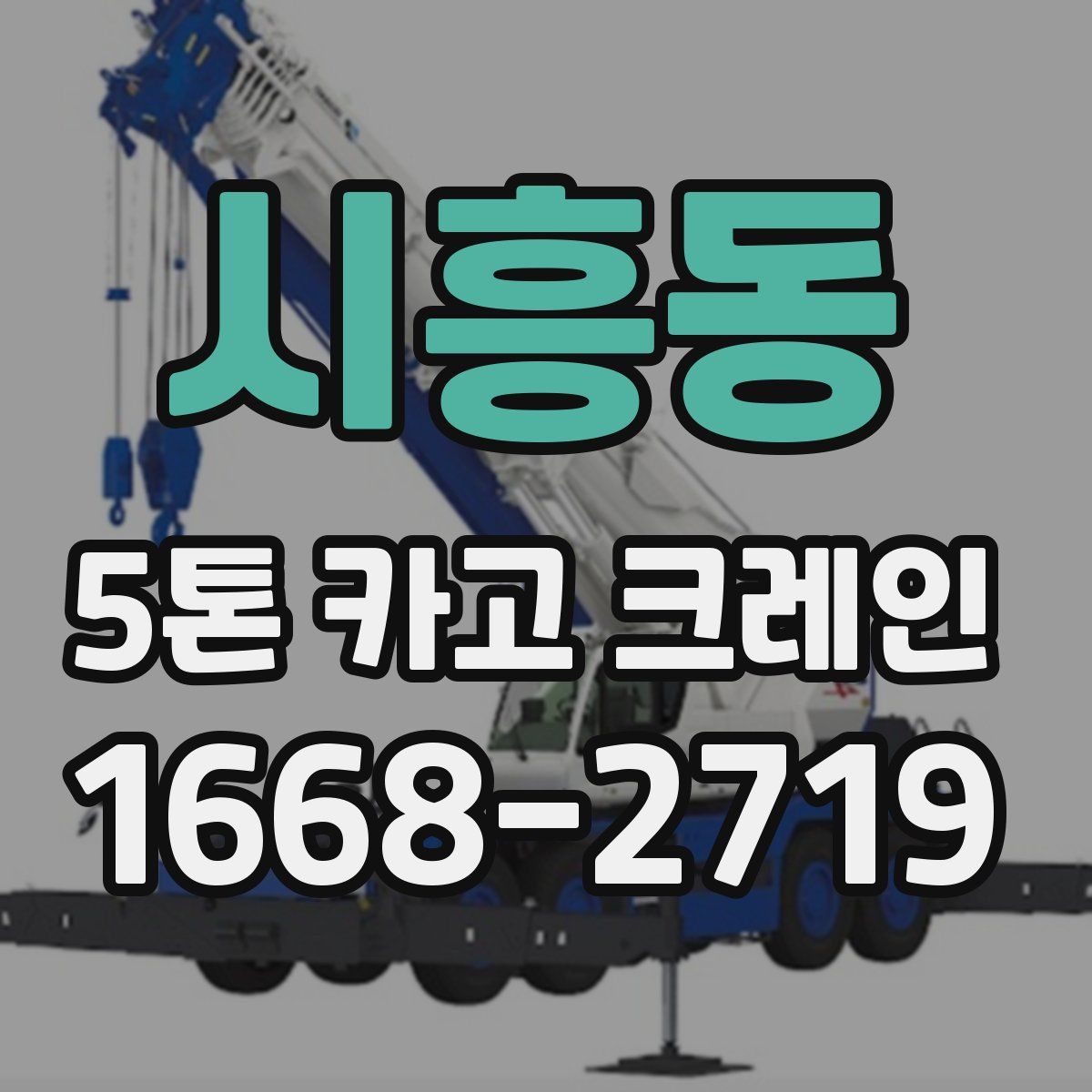 시흥동 5톤 카고 크레인