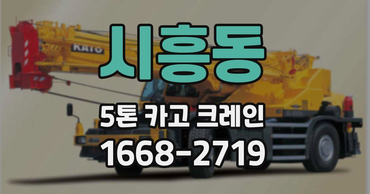 시흥동 5톤 카고 크레인