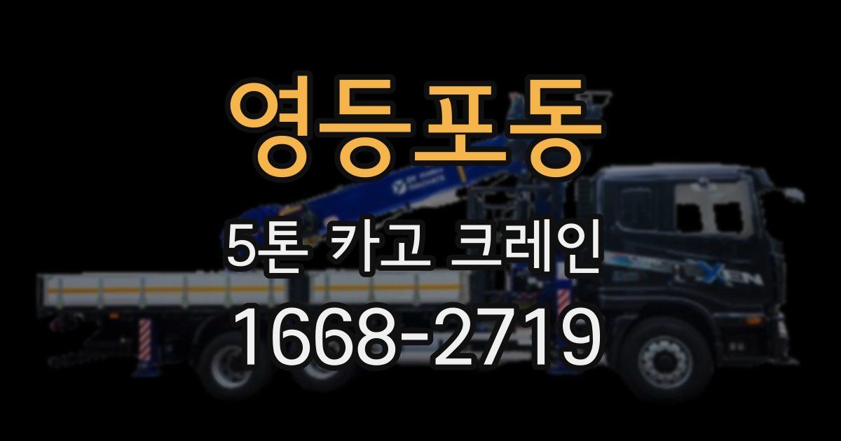 영등포동 5톤 카고 크레인