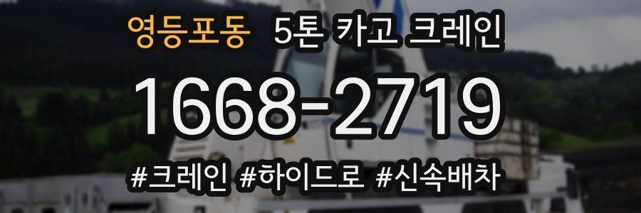 영등포동 5톤 카고 크레인