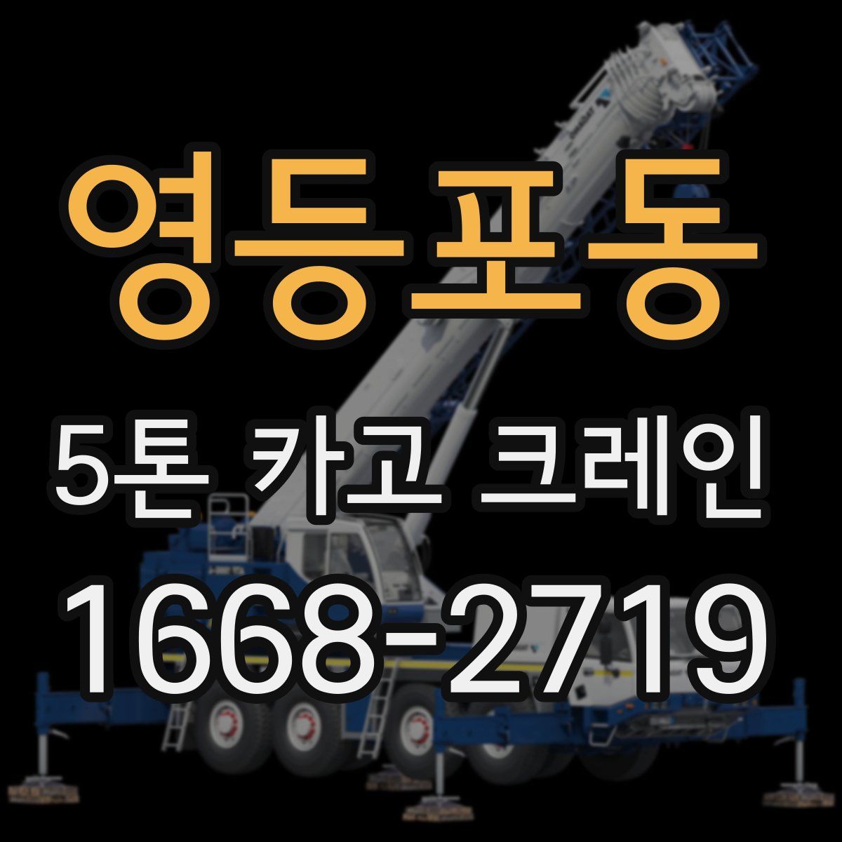 영등포동 5톤 카고 크레인