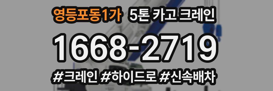 영등포동1가 5톤 카고 크레인