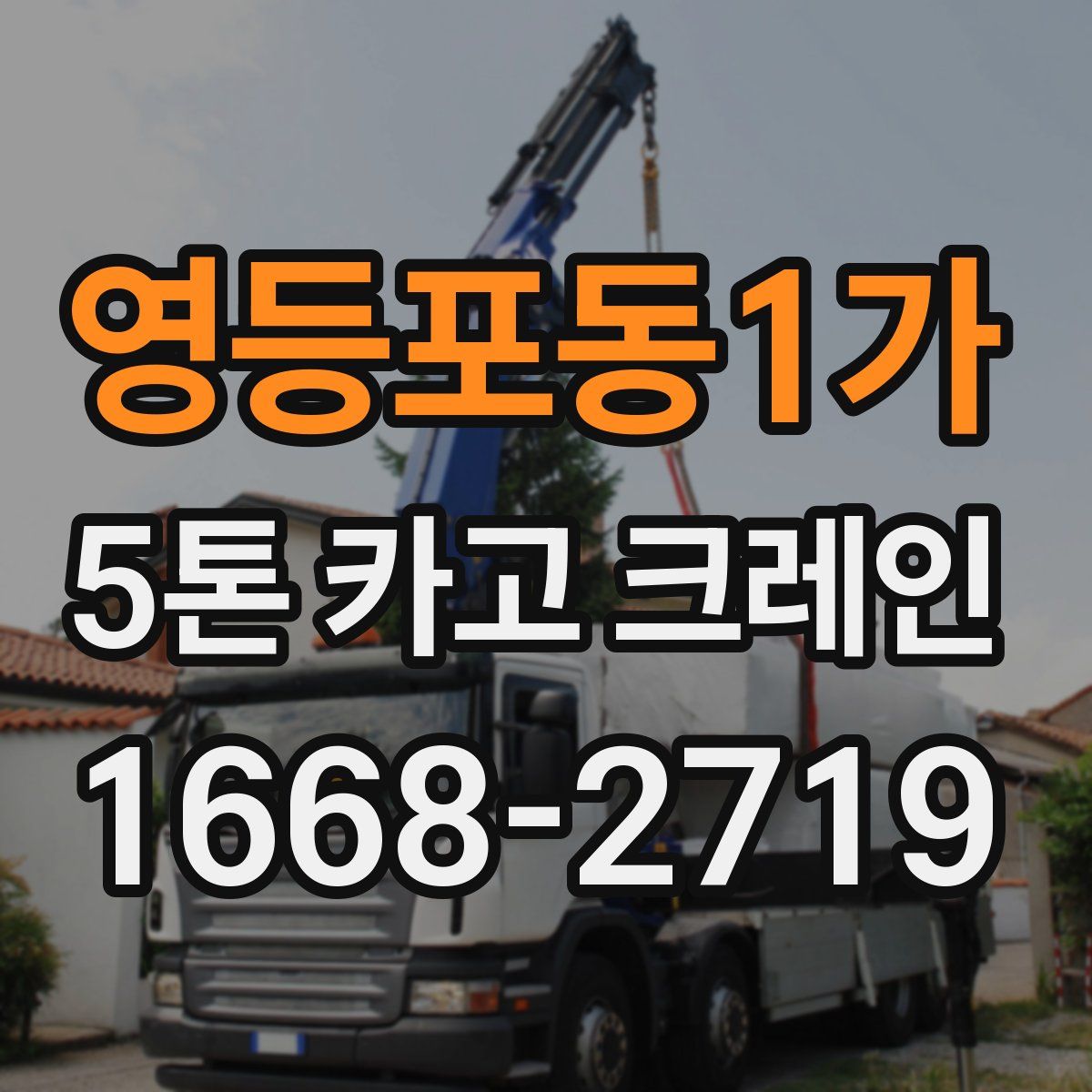 영등포동1가 5톤 카고 크레인