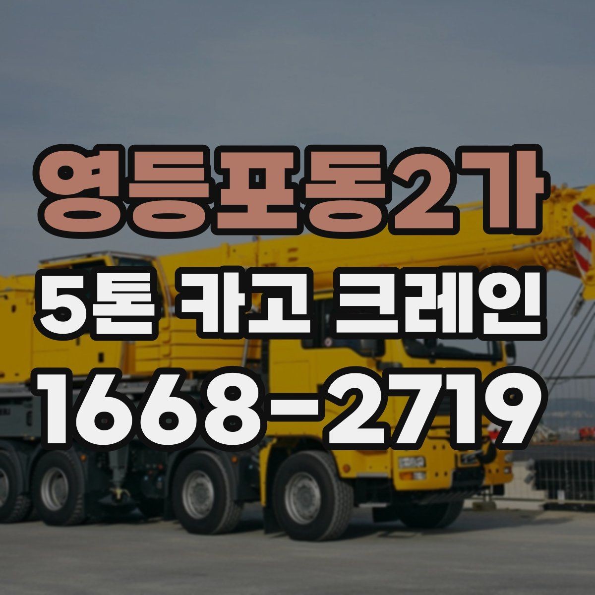 영등포동2가 5톤 카고 크레인 예약 시 확인해야 할 일정