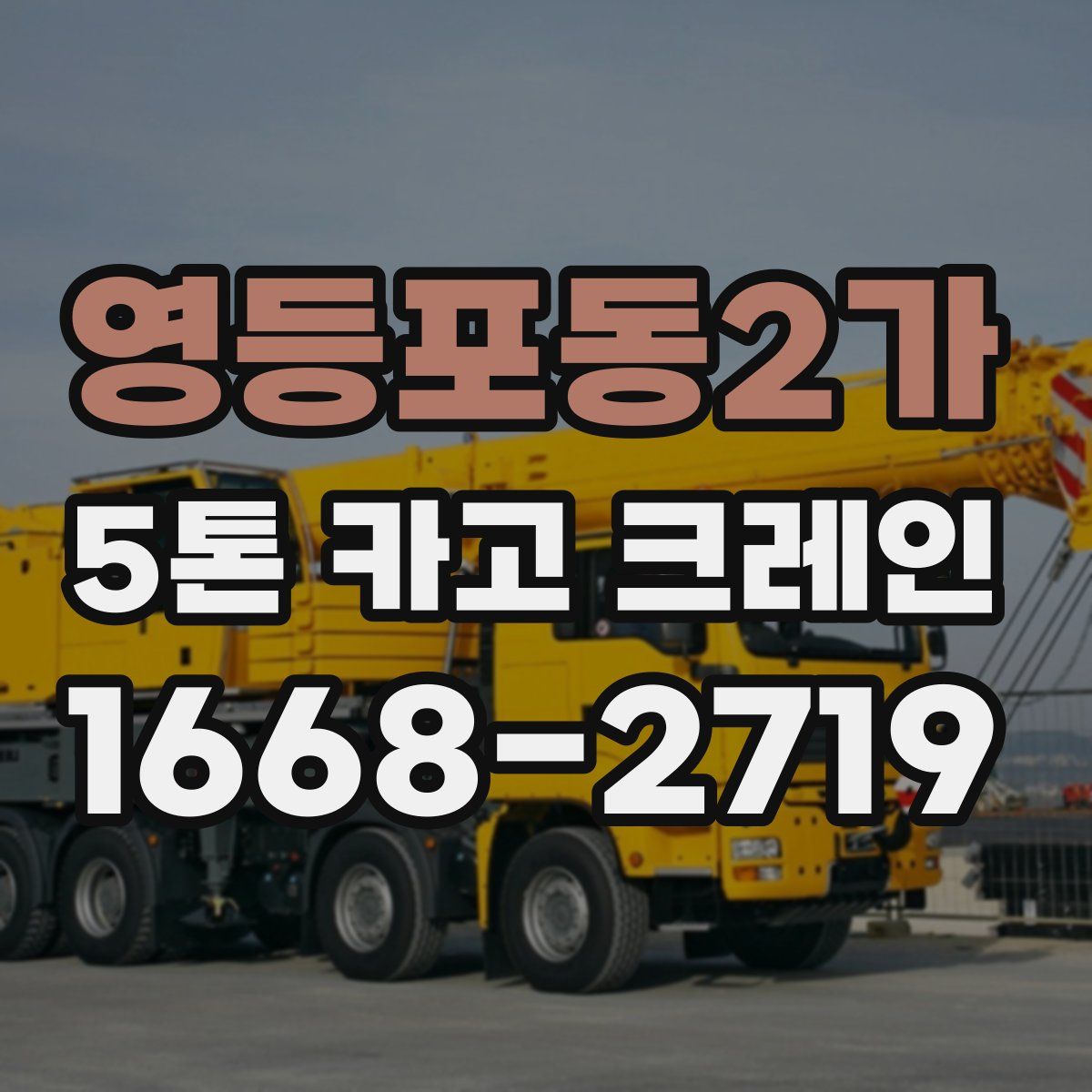 영등포동2가 5톤 카고 크레인