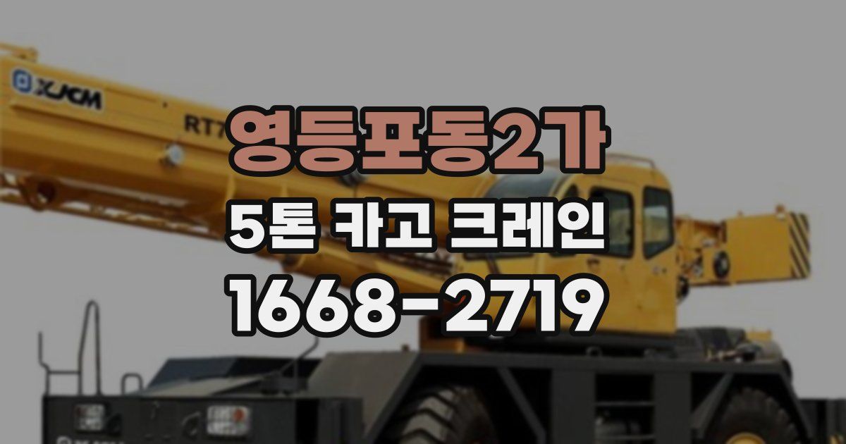 영등포동2가 5톤 카고 크레인