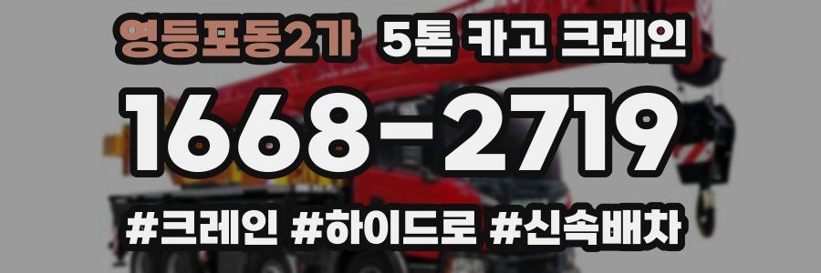 영등포동2가 5톤 카고 크레인