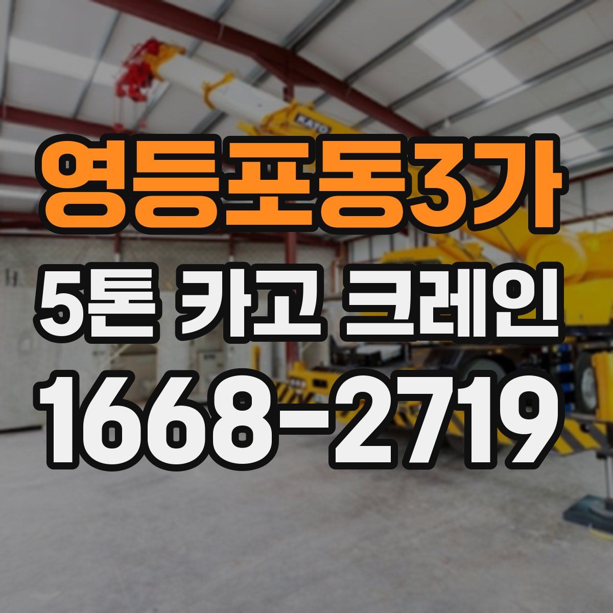 영등포동3가 5톤 카고 크레인