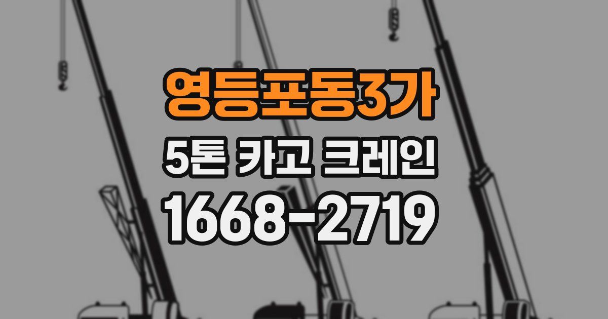 영등포동3가 5톤 카고 크레인