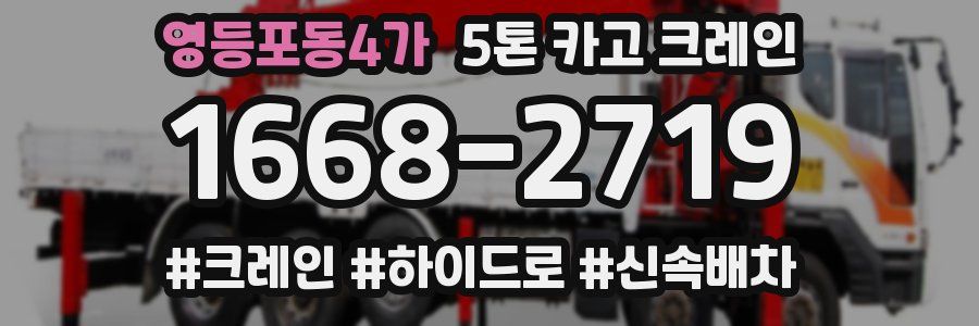 영등포동4가 5톤 카고 크레인