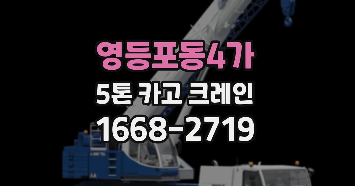 영등포동4가 5톤 카고 크레인