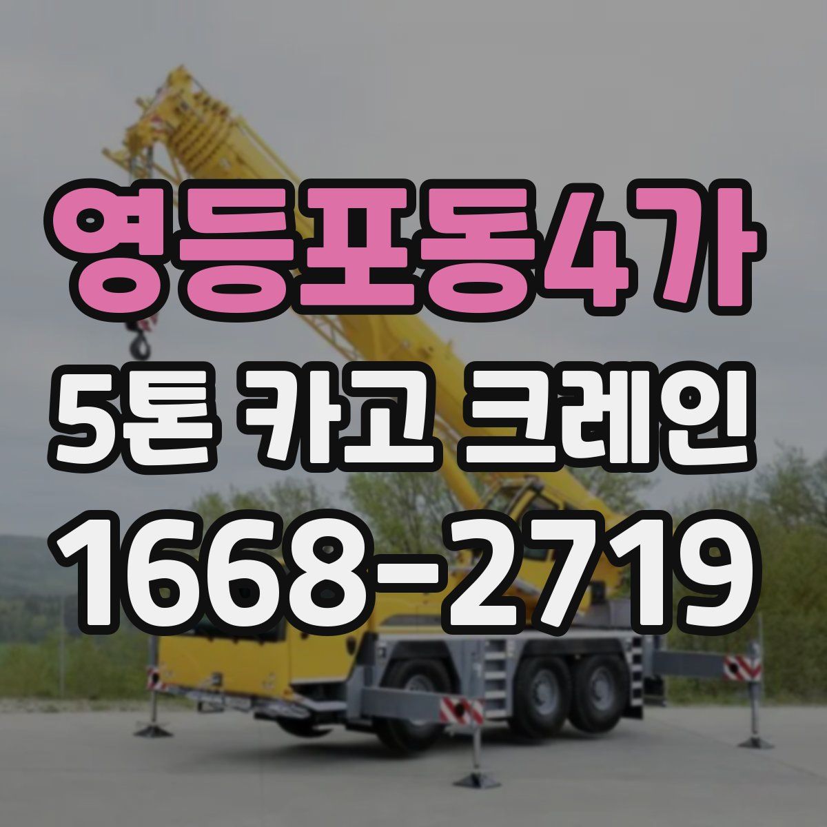 영등포동4가 5톤 카고 크레인