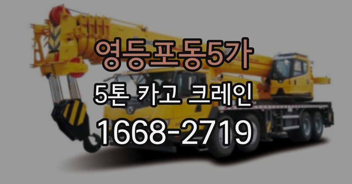 영등포동5가 5톤 카고 크레인