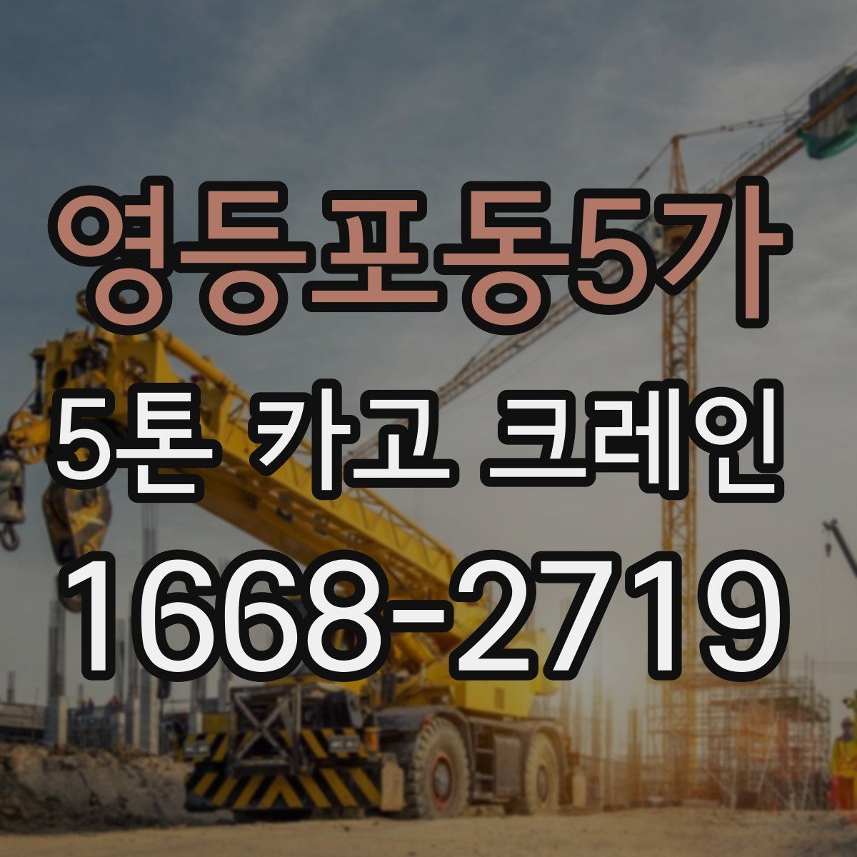 영등포동5가 5톤 카고 크레인