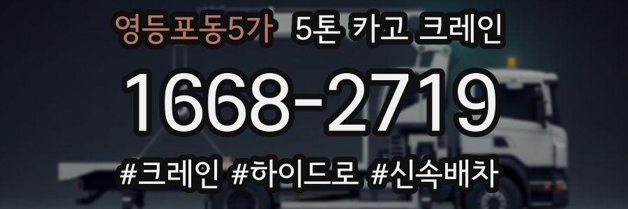 영등포동5가 5톤 카고 크레인