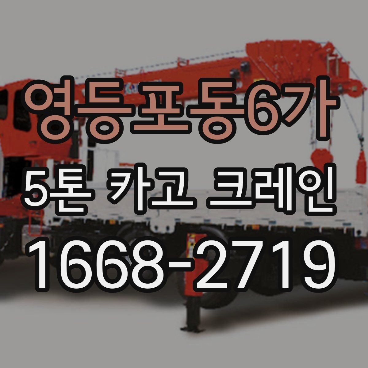 영등포동6가 5톤 카고 크레인 작업 효율을 높이는 현장 준비