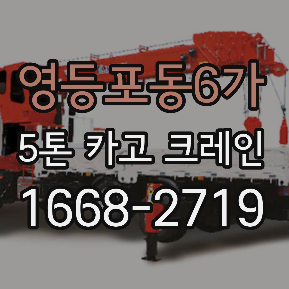 영등포동6가 5톤 카고 크레인