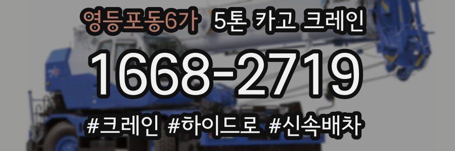 영등포동6가 5톤 카고 크레인