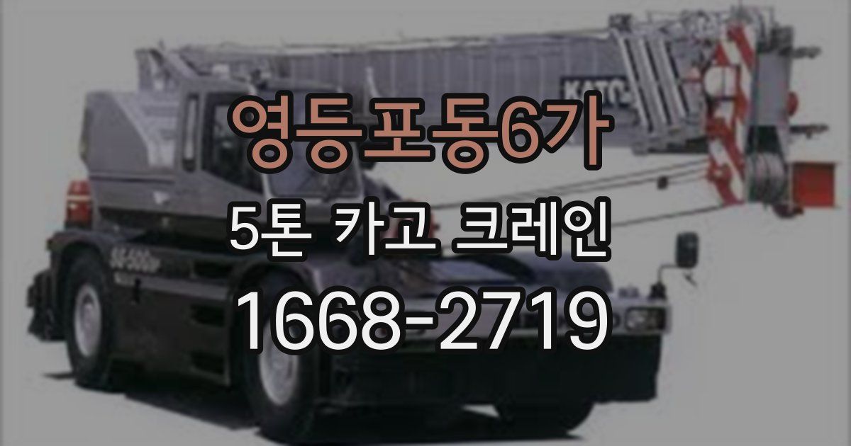 영등포동6가 5톤 카고 크레인