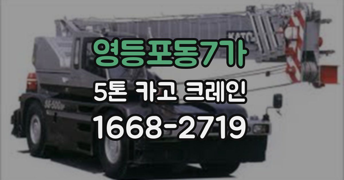 영등포동7가 5톤 카고 크레인