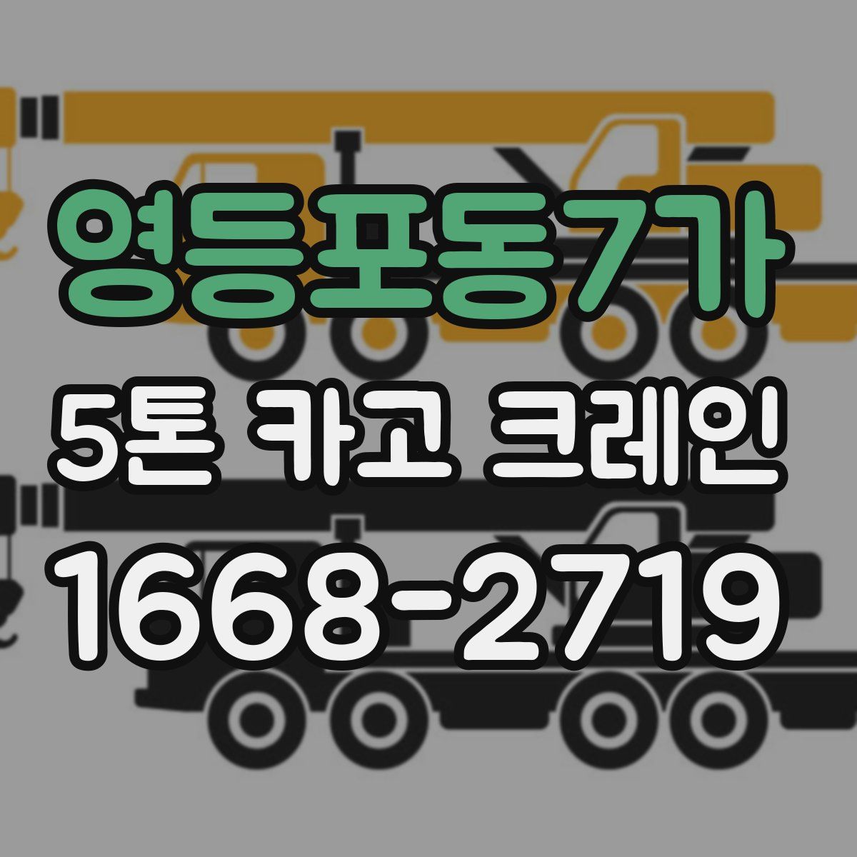 영등포동7가 5톤 카고 크레인