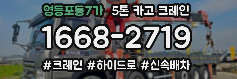 영등포동7가 5톤 카고 크레인