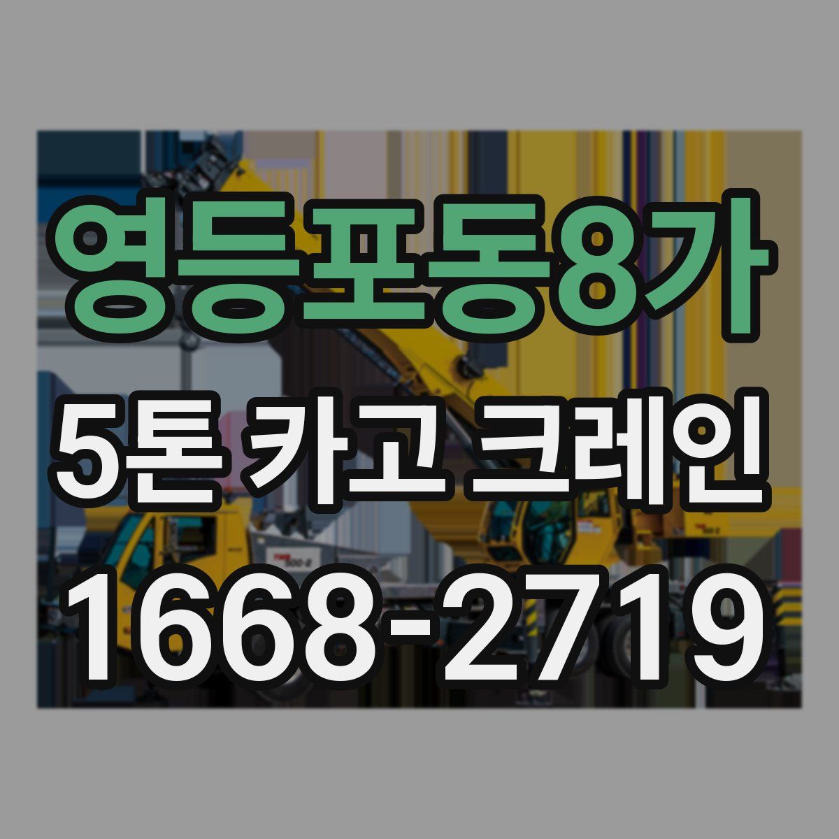 영등포동8가 5톤 카고 크레인