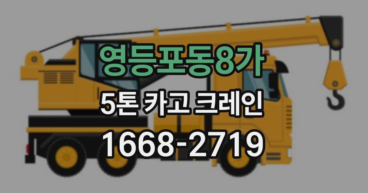 영등포동8가 5톤 카고 크레인