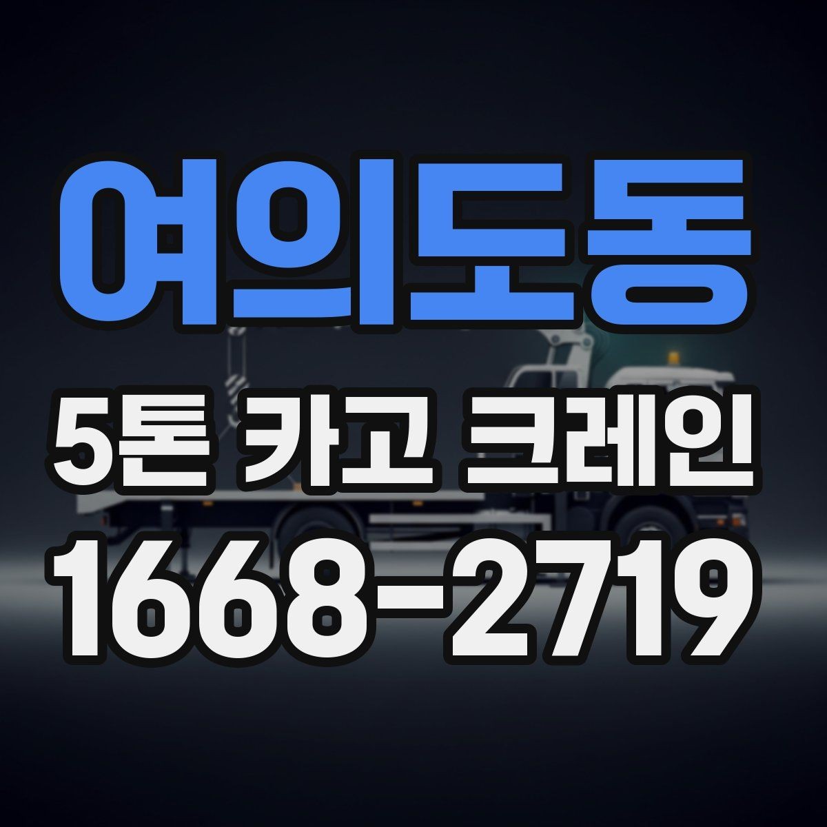 여의도동 5톤 카고 크레인 비용 절약보다 중요한 기준
