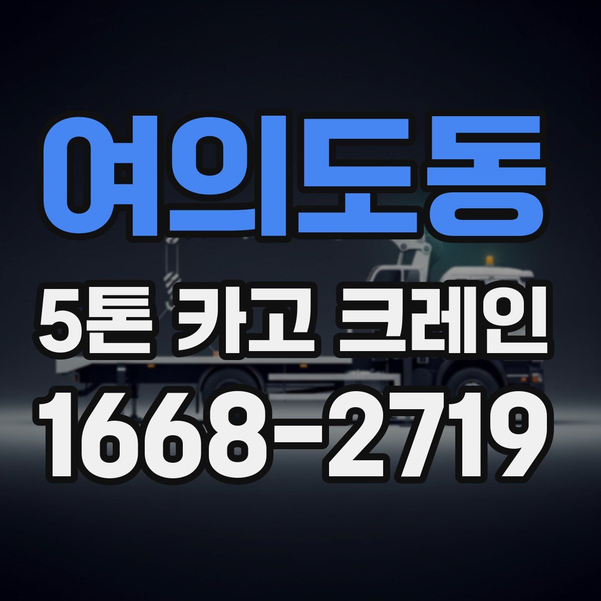 여의도동 5톤 카고 크레인