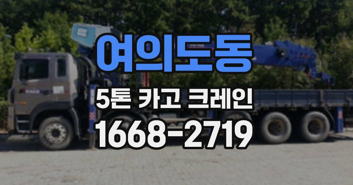 여의도동 5톤 카고 크레인