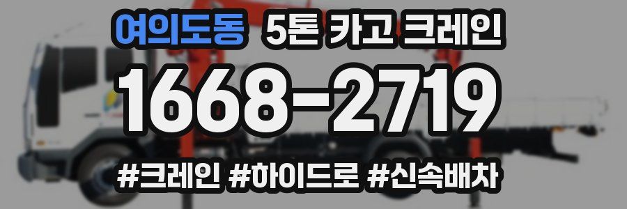 여의도동 5톤 카고 크레인