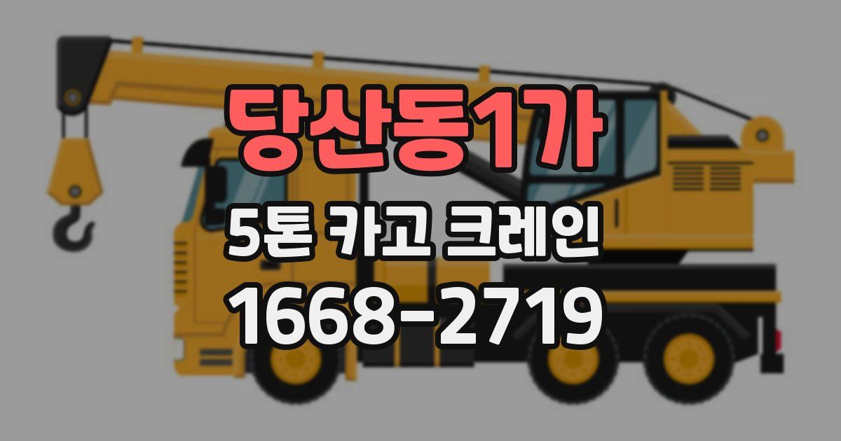 당산동1가 5톤 카고 크레인