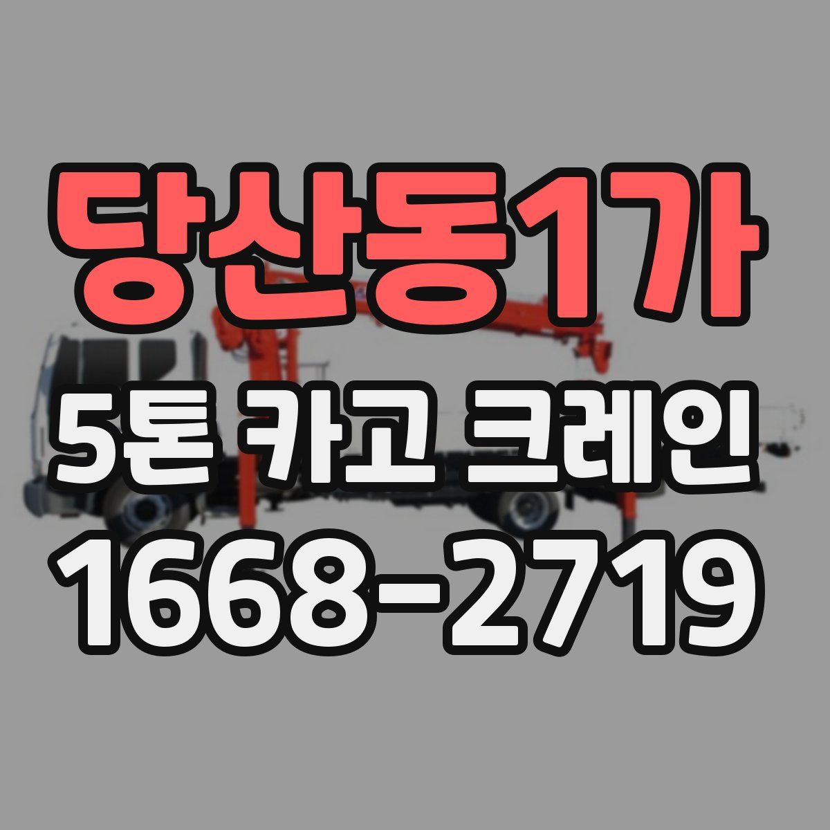 당산동1가 5톤 카고 크레인
