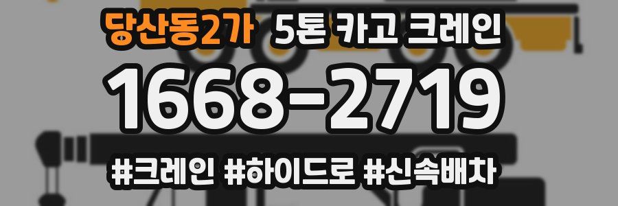 당산동2가 5톤 카고 크레인