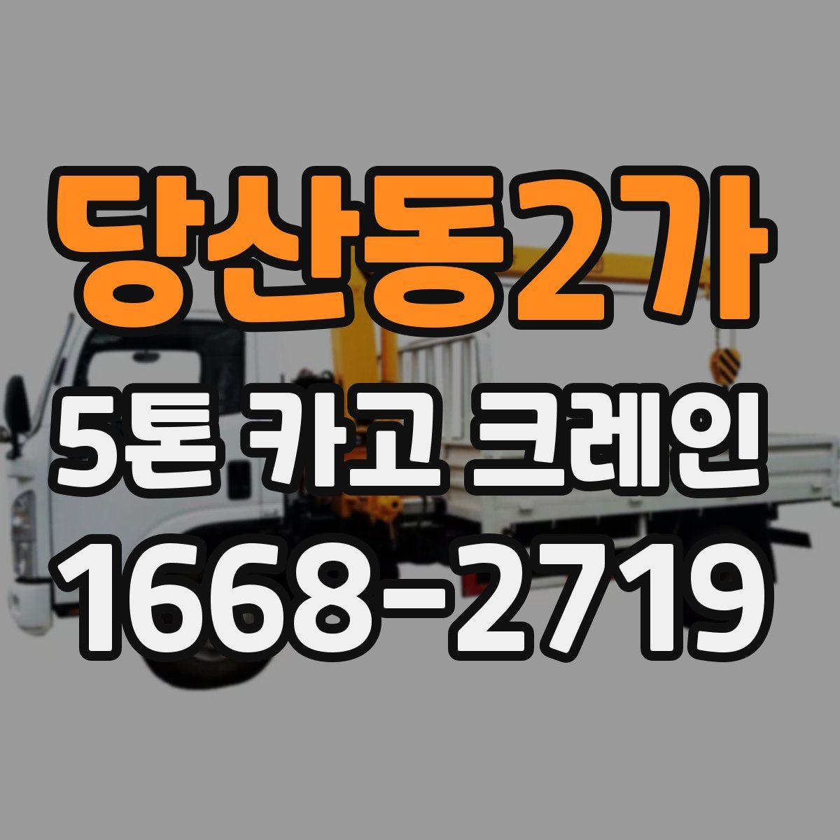 당산동2가 5톤 카고 크레인