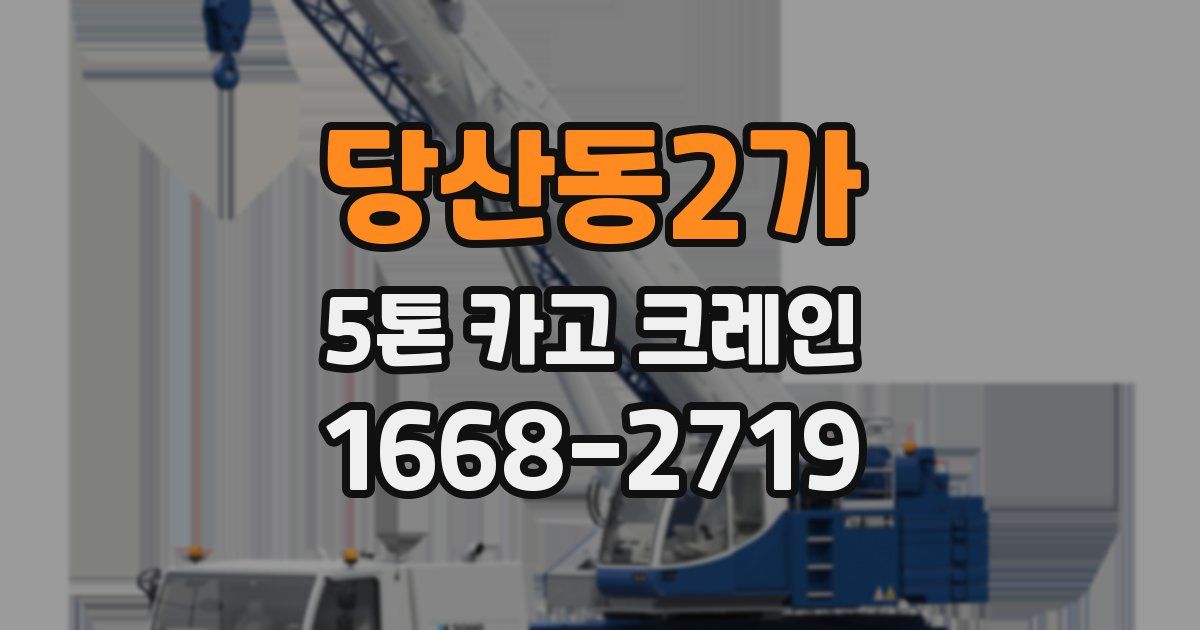 당산동2가 5톤 카고 크레인