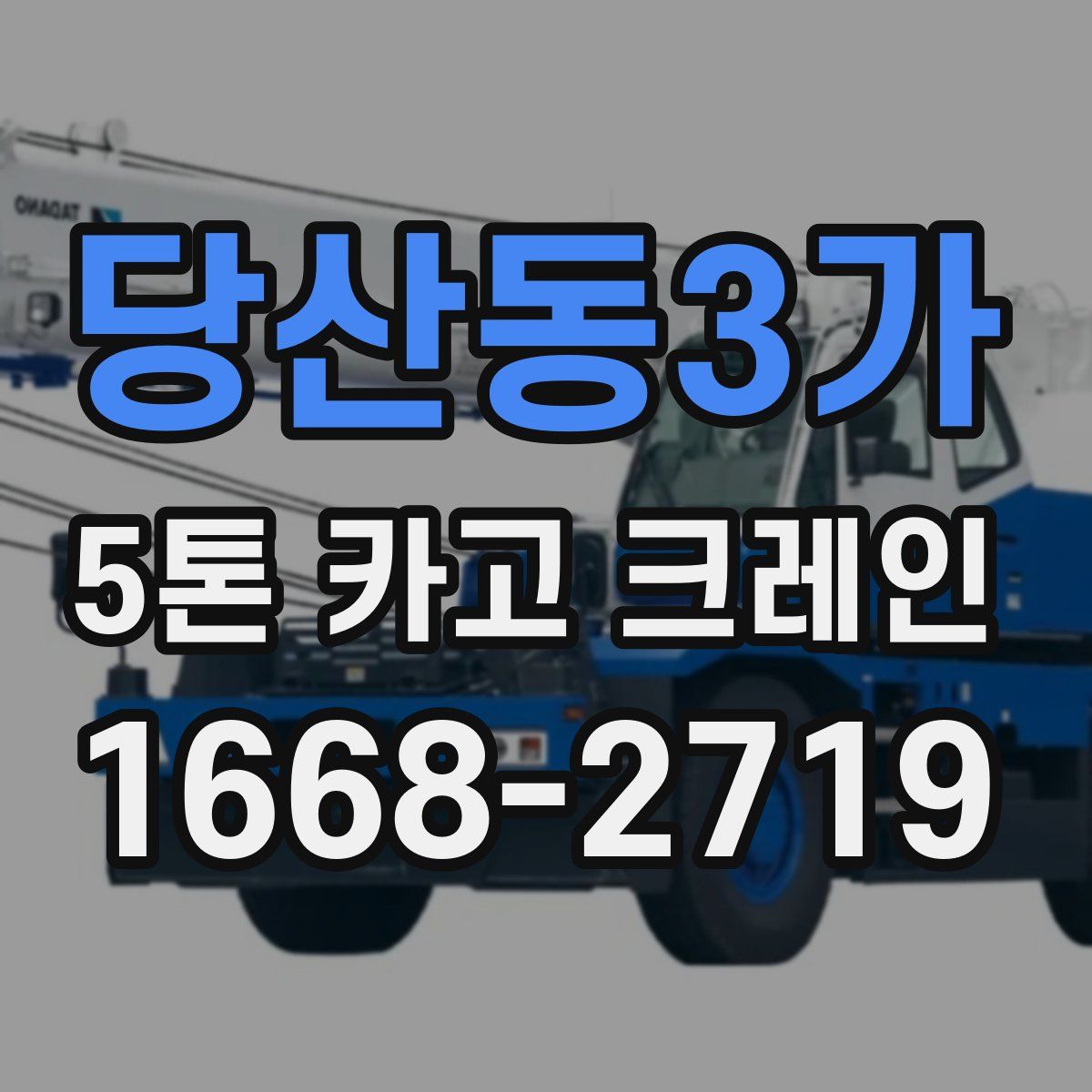 당산동3가 5톤 카고 크레인