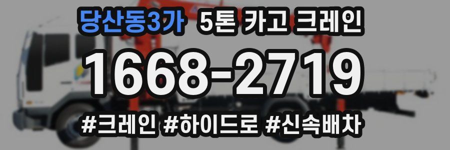당산동3가 5톤 카고 크레인