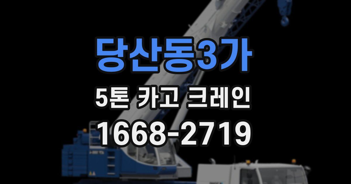 당산동3가 5톤 카고 크레인