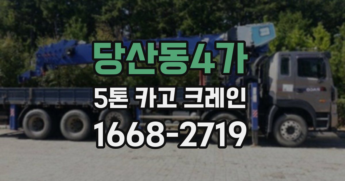 당산동4가 5톤 카고 크레인
