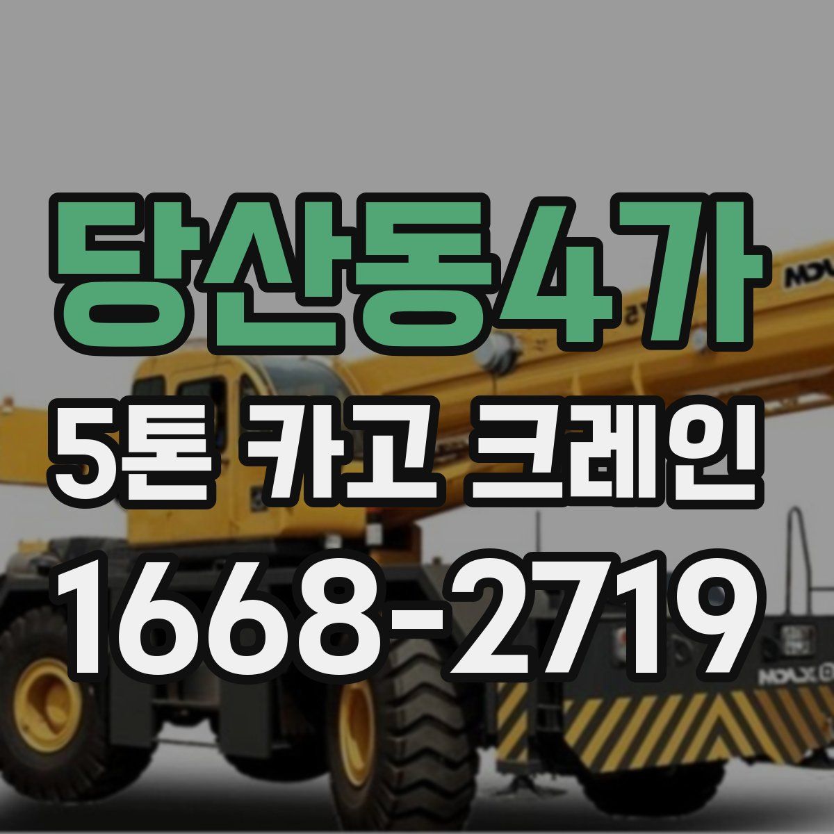 당산동4가 5톤 카고 크레인